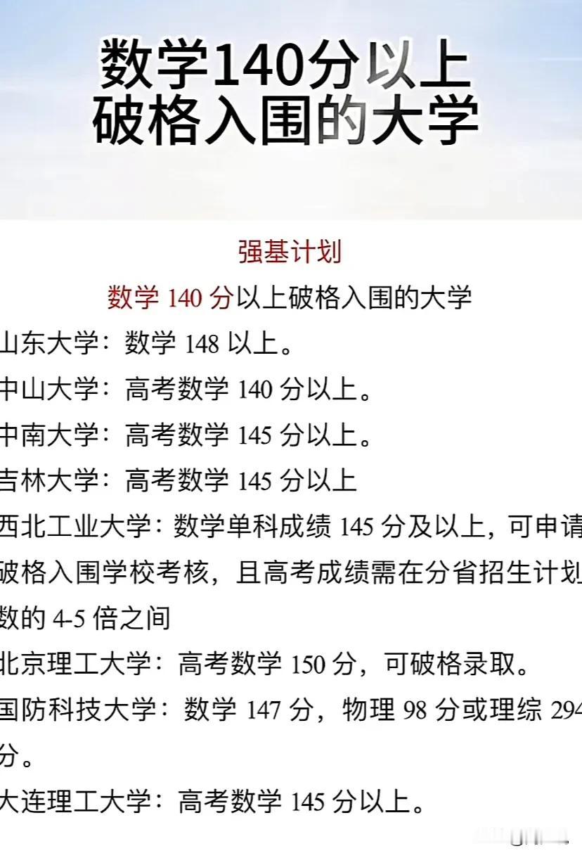 数学140分以上破格入围的大学，全都在这张图里了，建议所有家长收藏。
山东大学：