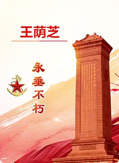 【王荫芝】(1920—1941)河北省赞皇县人。1937年夏加入中国共产党。七七