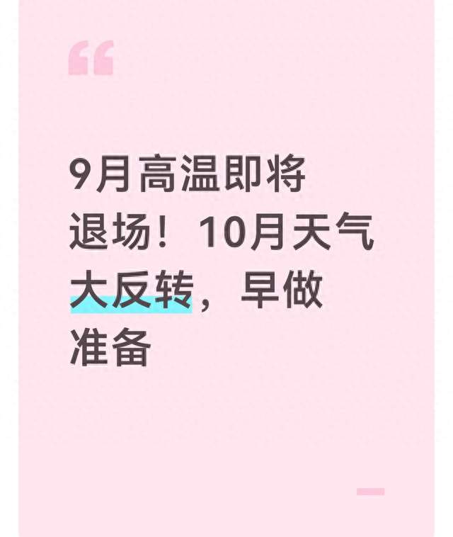 9月高温即将退场！10月天气大反转，早做准备