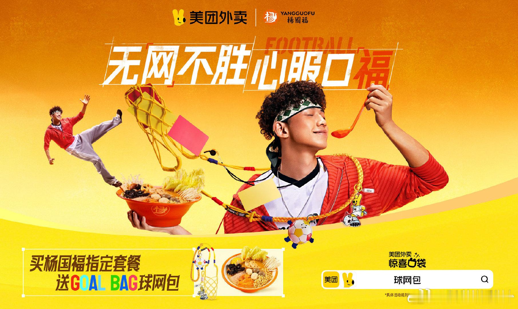 看球吃喝一网打尽美团外卖惊喜口袋美团外卖球网包被美团限定球网包狠狠圈粉，绿茵氛围