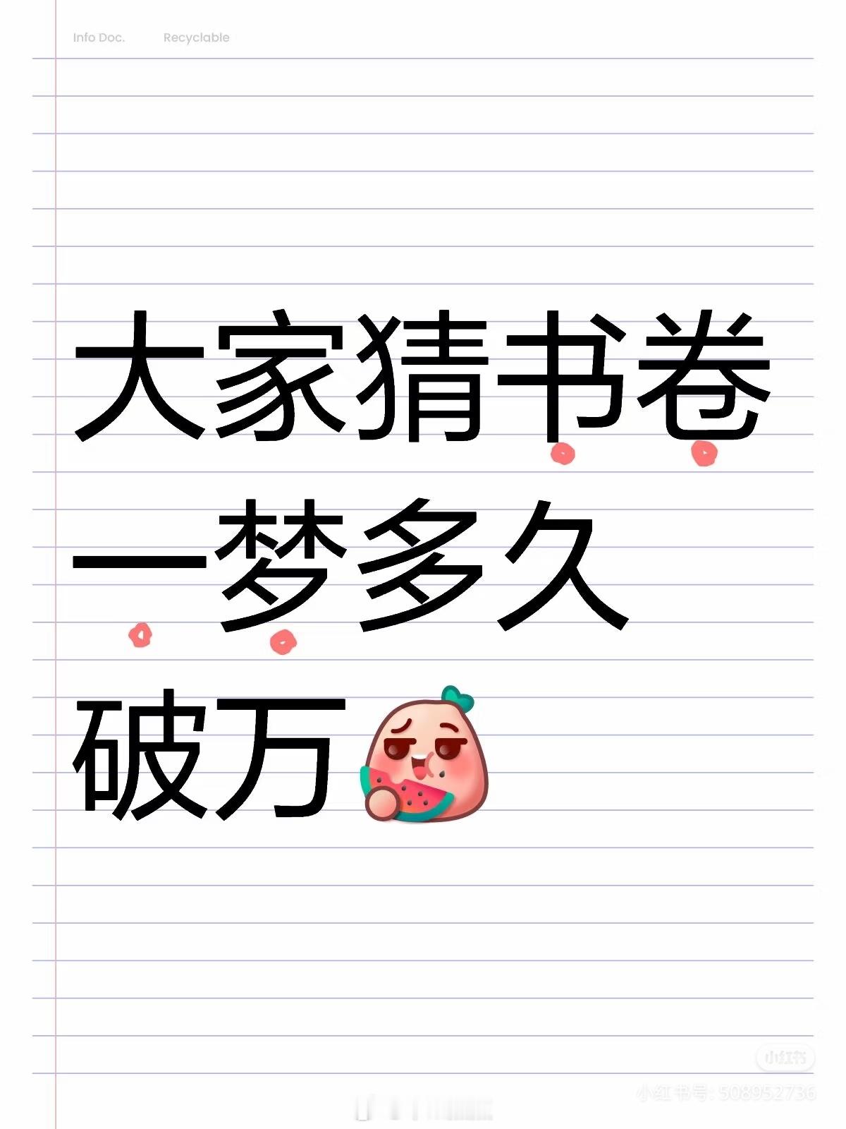 大家猜书卷一梦多久破万？[指定能行]我是认真的最多三天…他们现在包场十多w了 真