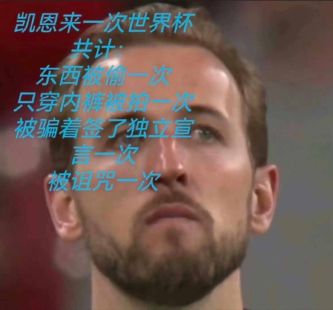 笑死我了 凯恩太难了 