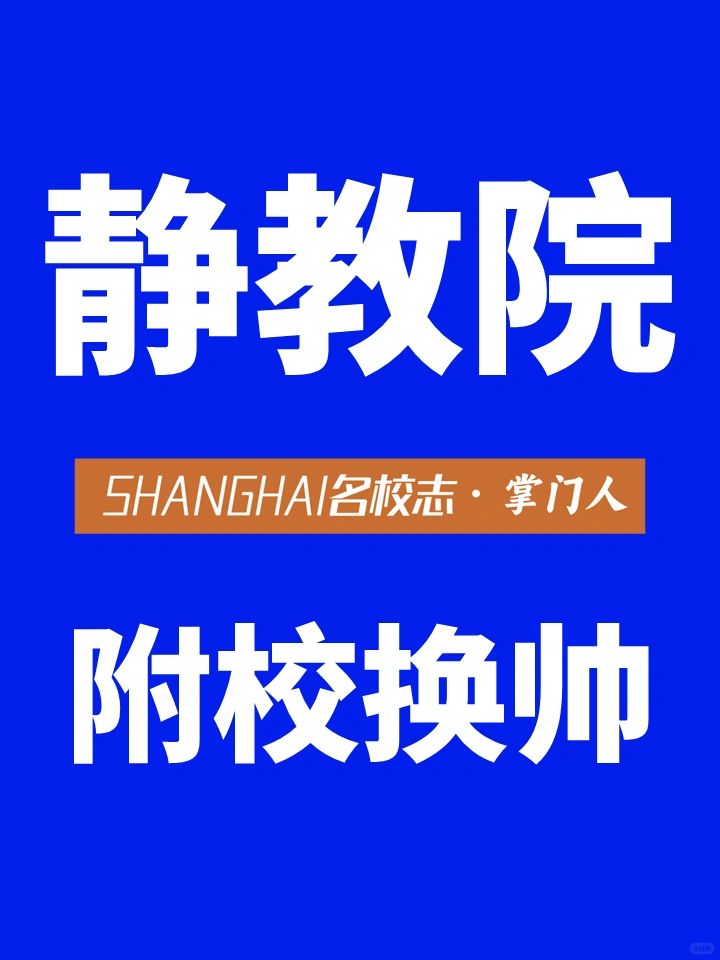 静教院附校新校长倪继明老师介绍👉