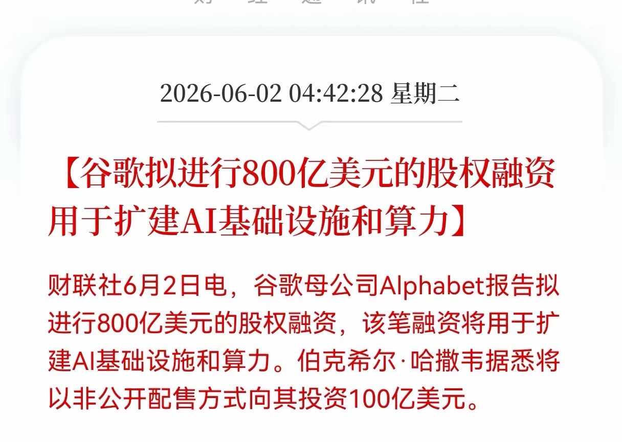 重磅好消息！Al算力迎来巨头新一轮投资，谷歌拟进行800亿美元的股权融资，用于扩