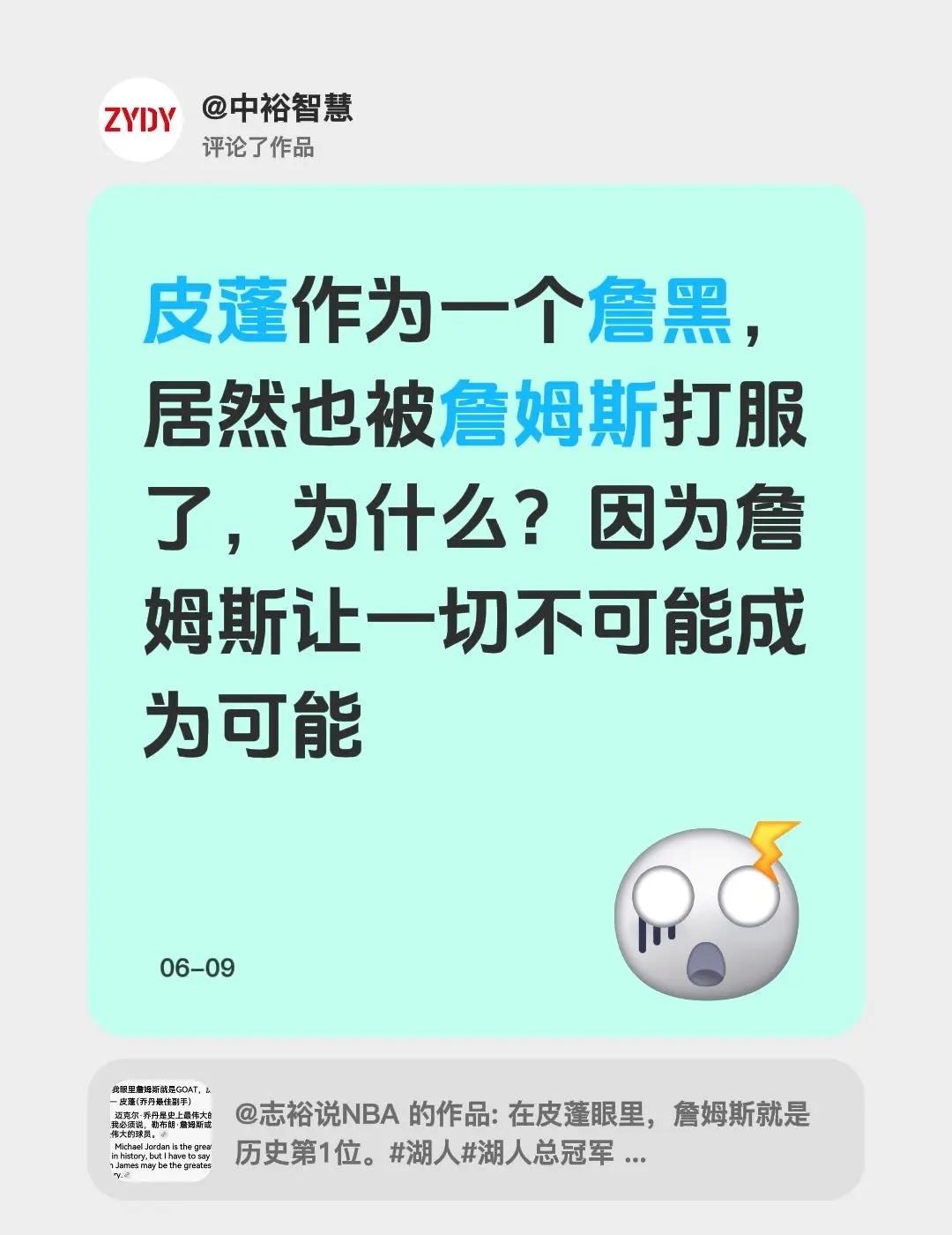 我评论了@志裕说NBA 的作品：皮蓬作为一个詹黑，居然也被詹姆斯打服了，为什么？