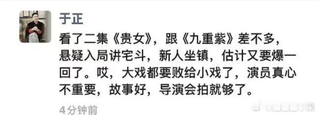 于正说贵女也要爆 于正说贵女和九重紫一样要爆了，希望如此吧于正觉得故事和导演比演