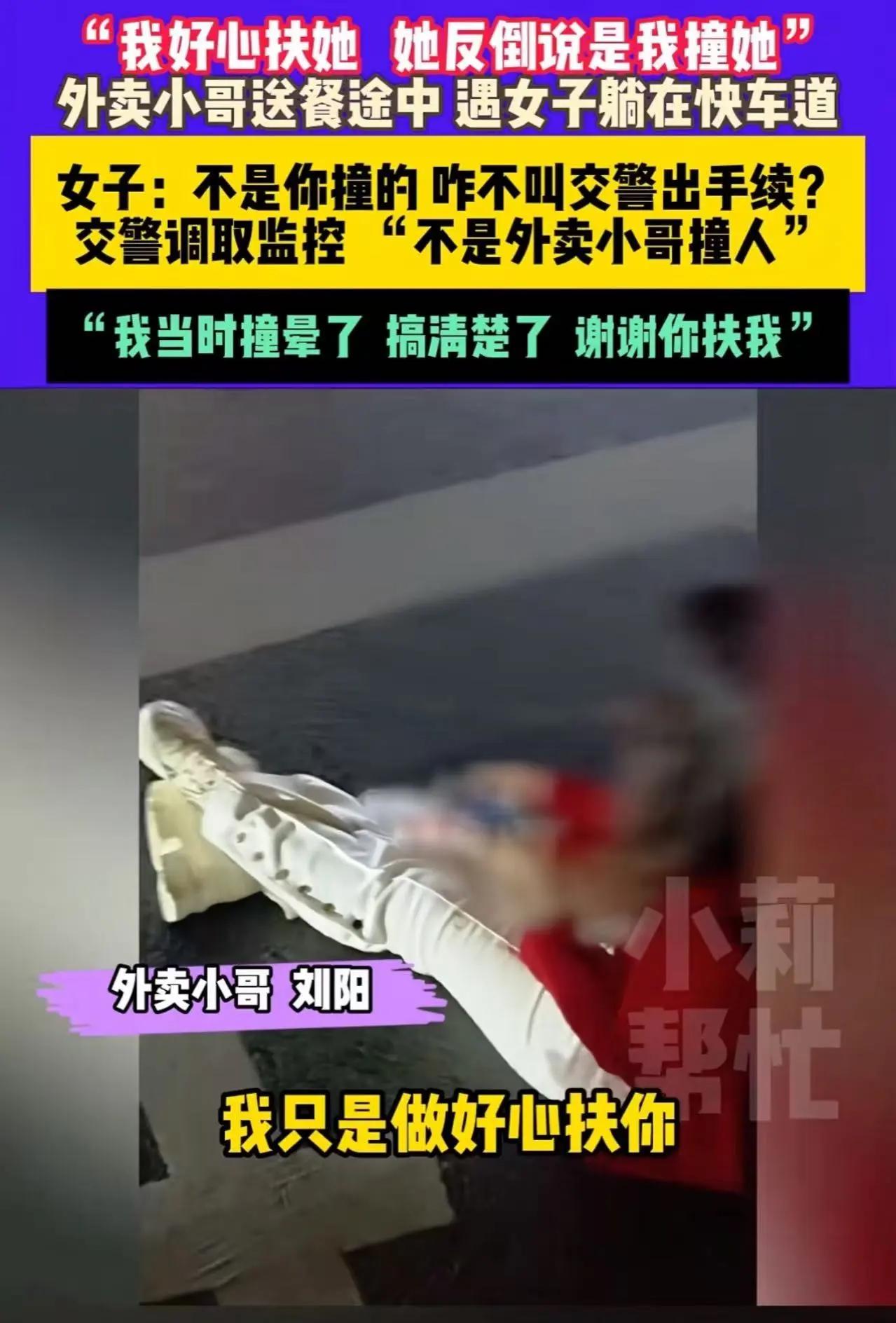 这起事件，似乎只是一个普通的“好心帮忙”变成了“冤枉受害”的故事，但细细品味，却