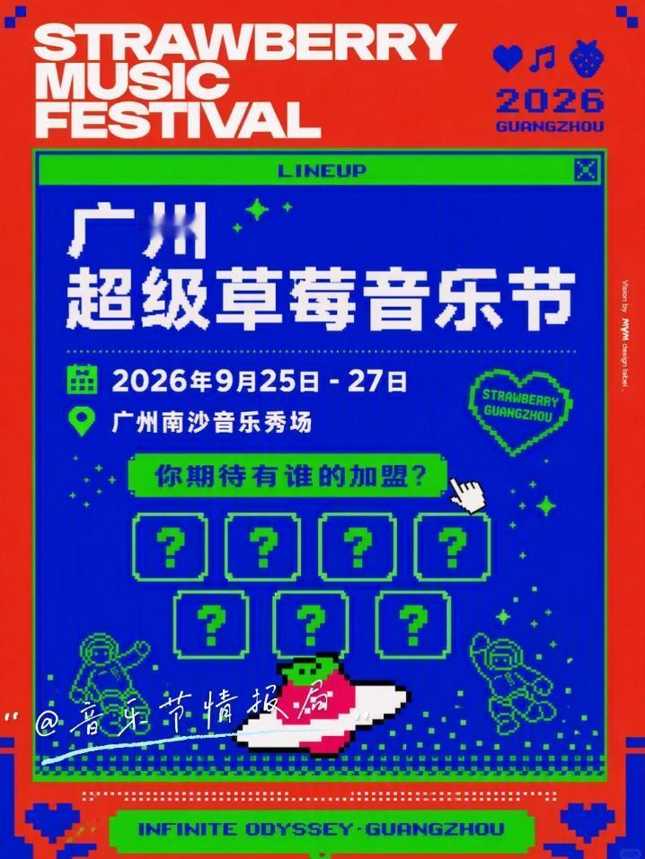 【南沙今年再有草莓音乐节！】据多名博主爆料，2026年广州超级草莓音乐节将于广州