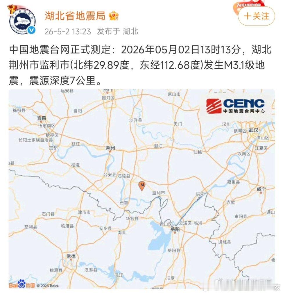 湖北地震刚刚，荆州市监利市发生3.1级地震。 