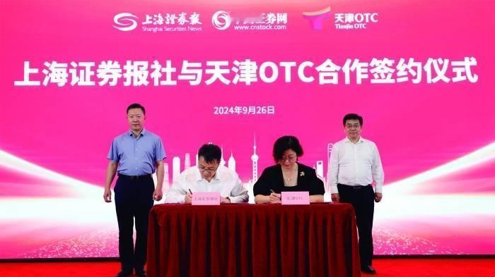 9月26日，天津市工商联和上海证券报社在上海搞了个大动作，还和天津OTC签约合作