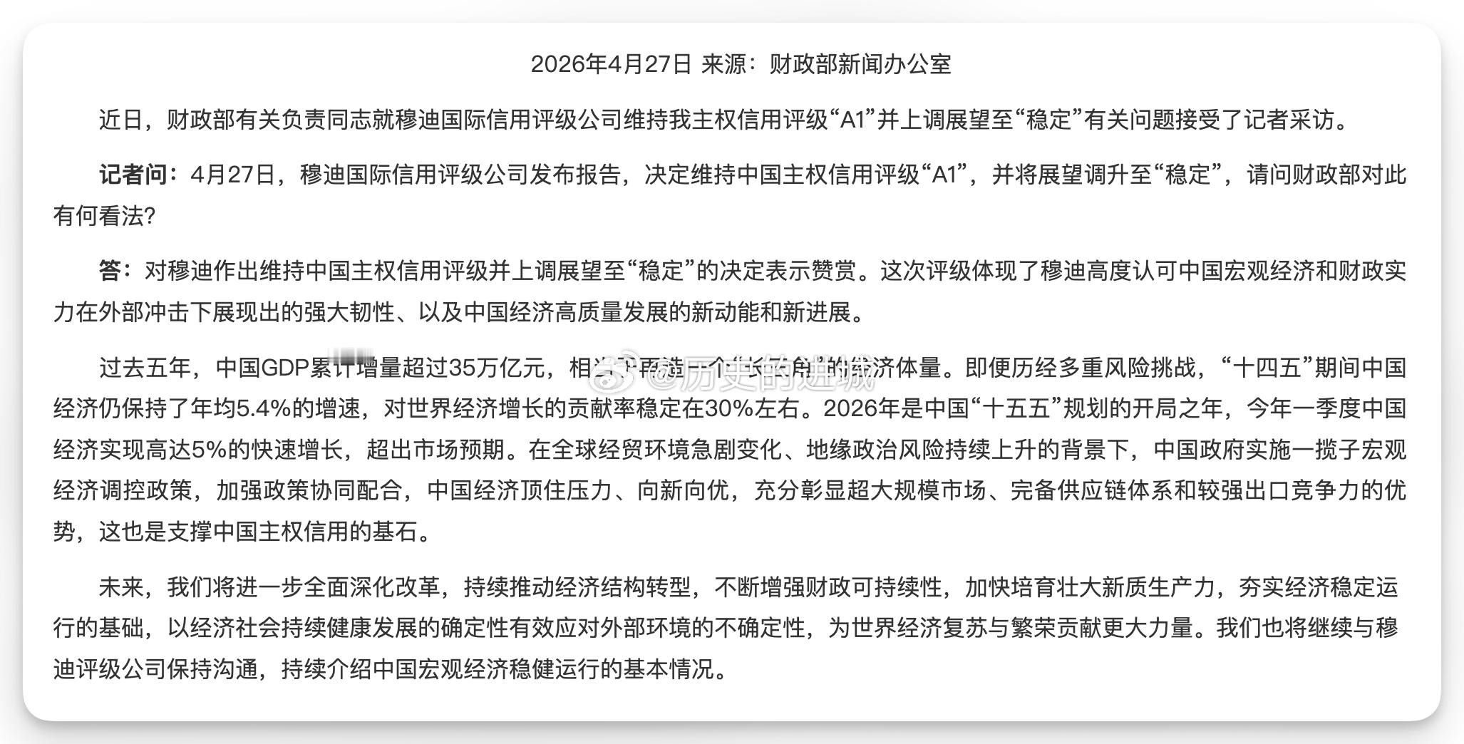 中国财政部：对穆迪作出维持中国主权信用评级并上调展望至“稳定”的决定表示赞赏。这