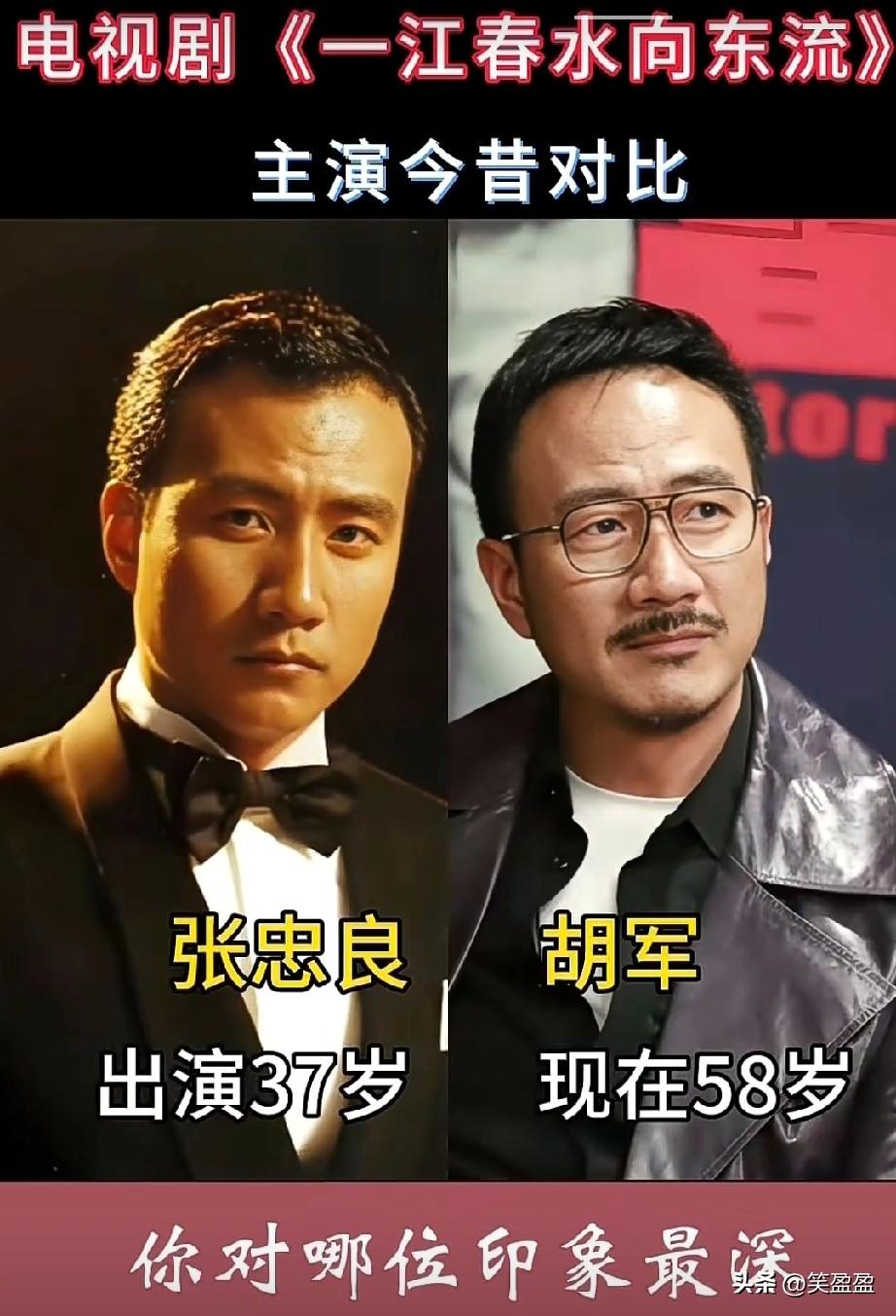 电视剧《一江春水向东流》
主演今昔对比。
一江春水忆当年，主演风采依旧动人！你喜