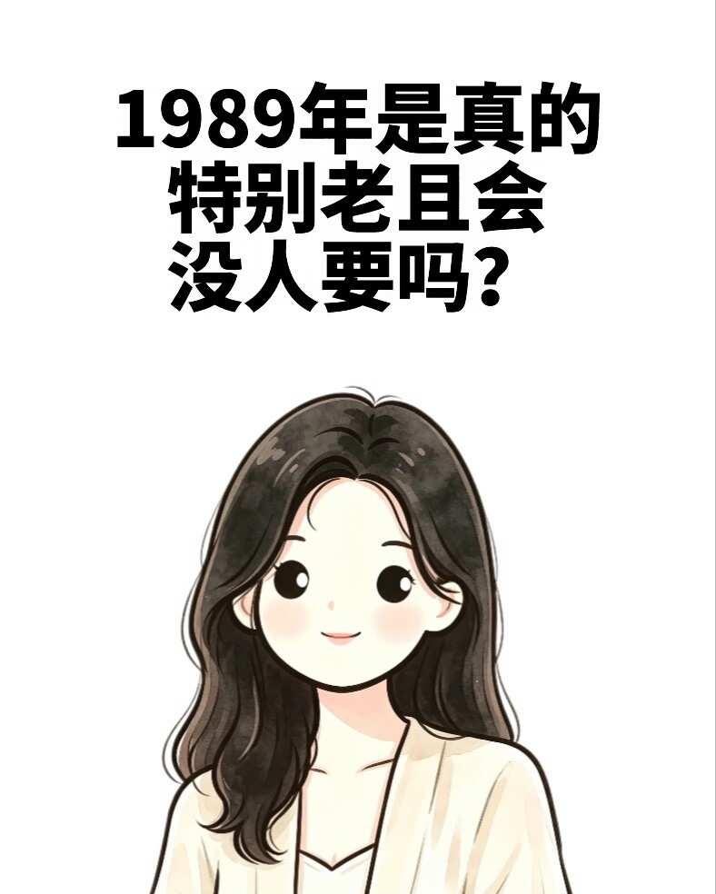 我妈说，这年纪有人要就不错了。
说真的有点憋屈，89年的我才刚满36岁，前几天家