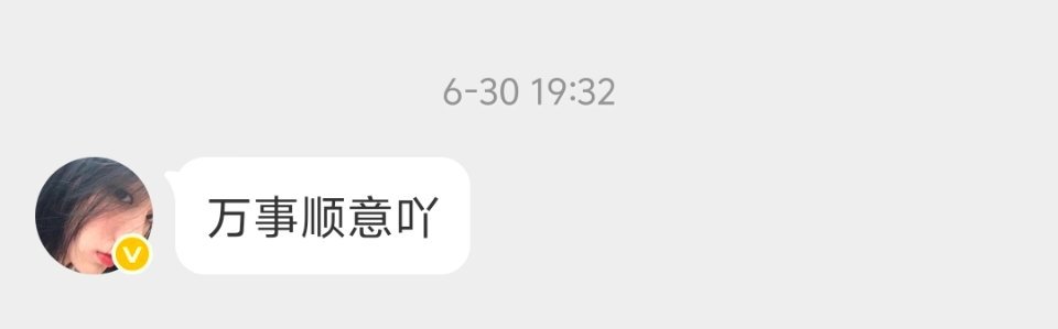 【姝辰】2026.6.30 
