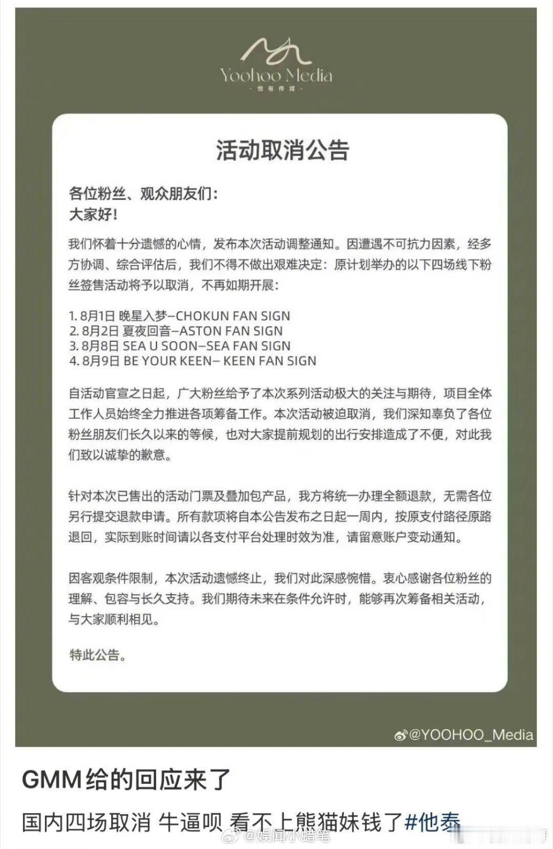 曝GMM国内四场活动取消四场线下签售、见面会统一宣告取消，官方仅以不可抗力为由，
