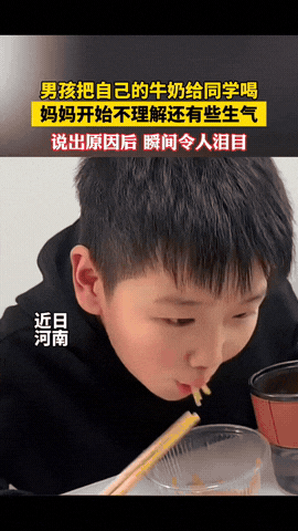 男孩自己吃咸菜馒头，却总是把上学带的牛奶给同学喝 ，妈妈有点生气的跟孩子说不要再