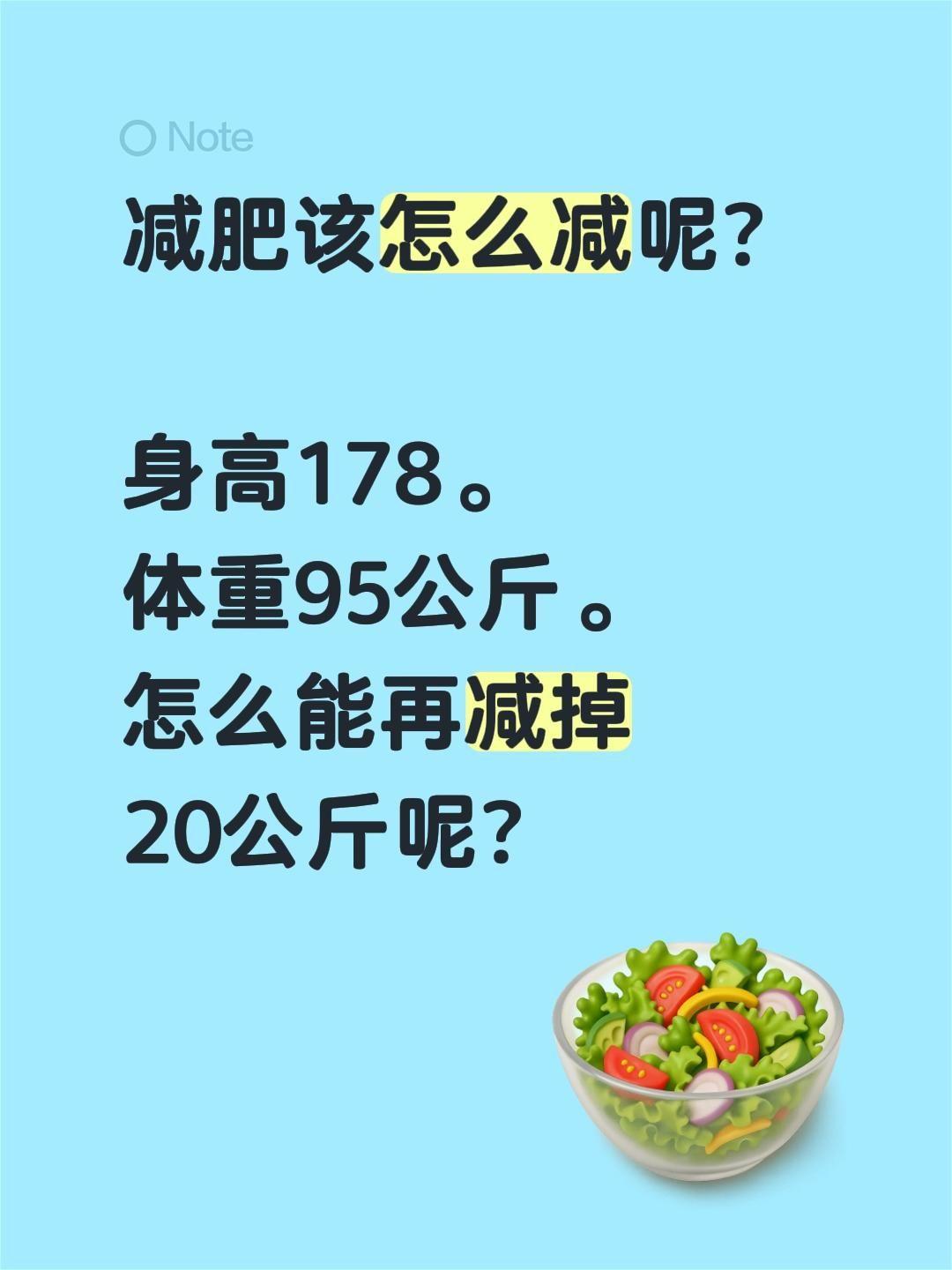 减肥该怎么减呢？ 身高178。体重95公斤。怎么能再减掉20公斤呢？