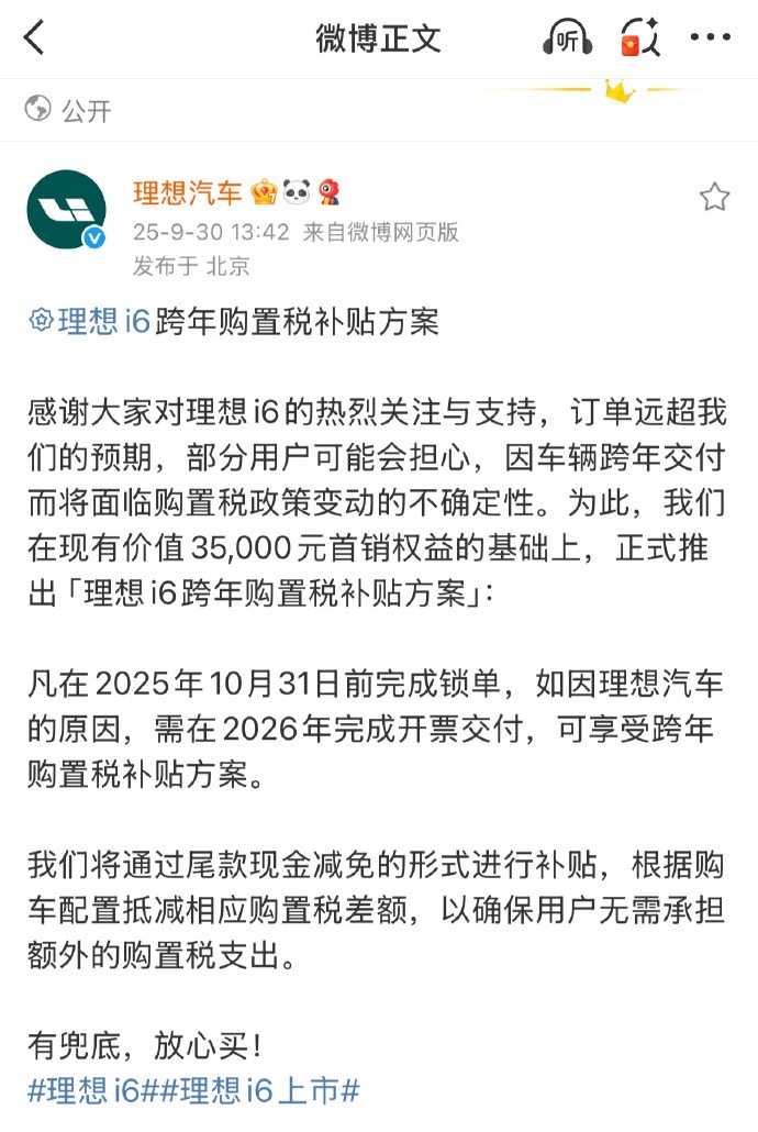 不用担心年内提不到车要多花钱了，因为理想i6购置税补贴来了[喵喵] ​​​