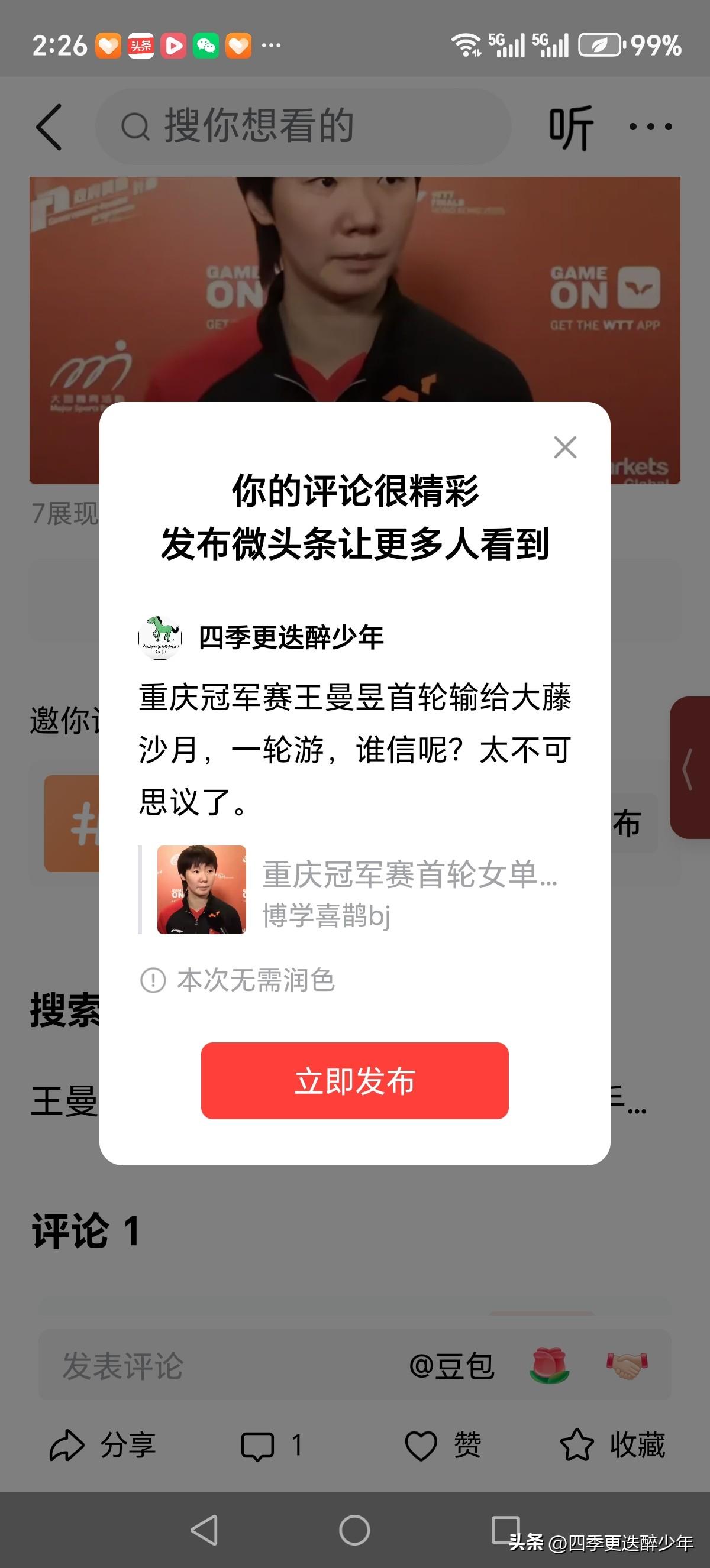 重庆冠军赛王曼昱首轮输给大藤沙月，一轮游，谁信呢？太不可思议了。
   首日就爆