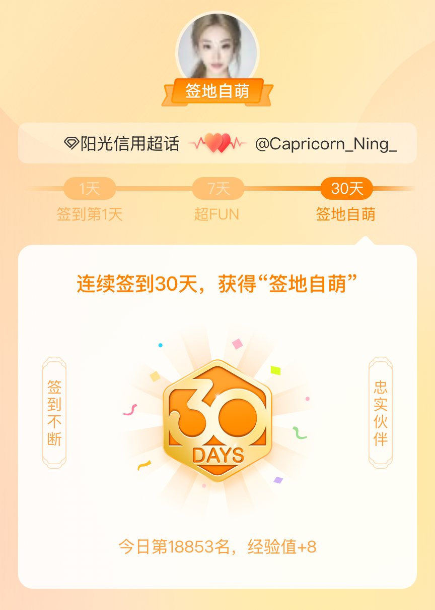 阳光信用[超话]我在阳光信用[超话]连续签到30天，获得了“签地自萌”头衔，发帖