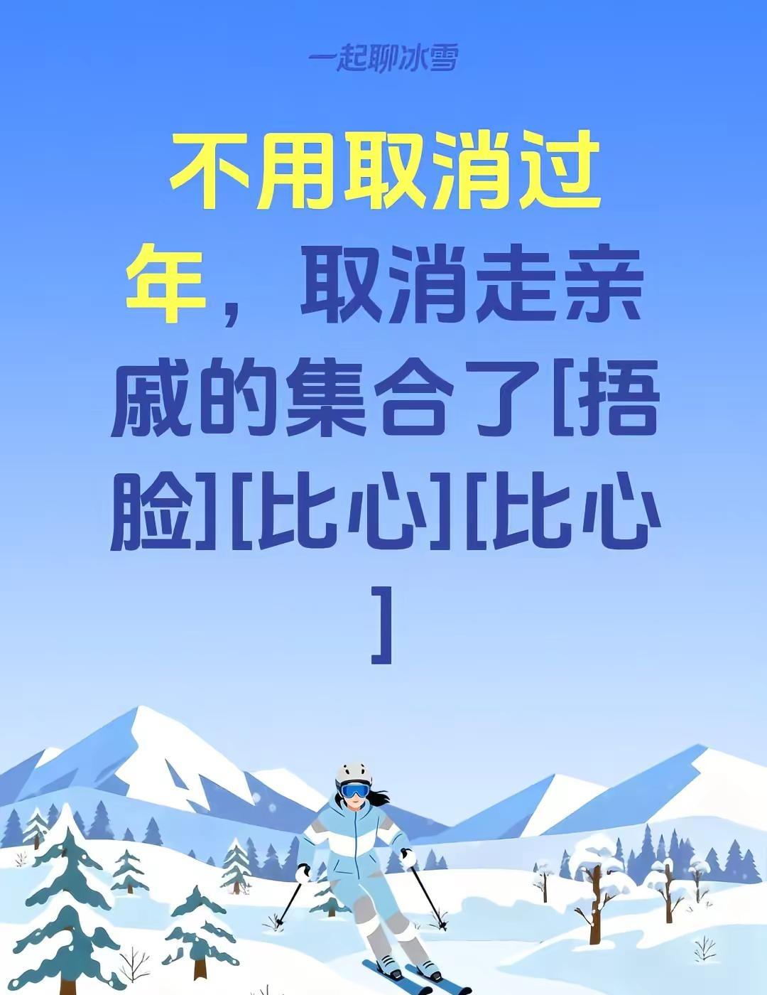我评论了@辉  叔 的作品：不用取消过年，取消走亲戚的集合了[捂脸][比心][比