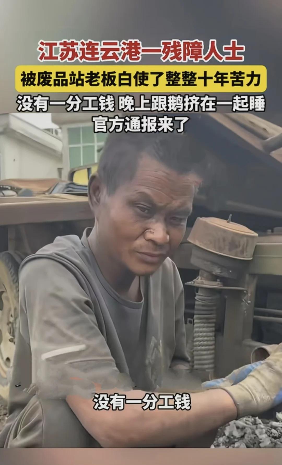 🔥连云港残障男子被废品站老板囚禁十年
江苏连云港赣榆区一家废品站里，一名有残障