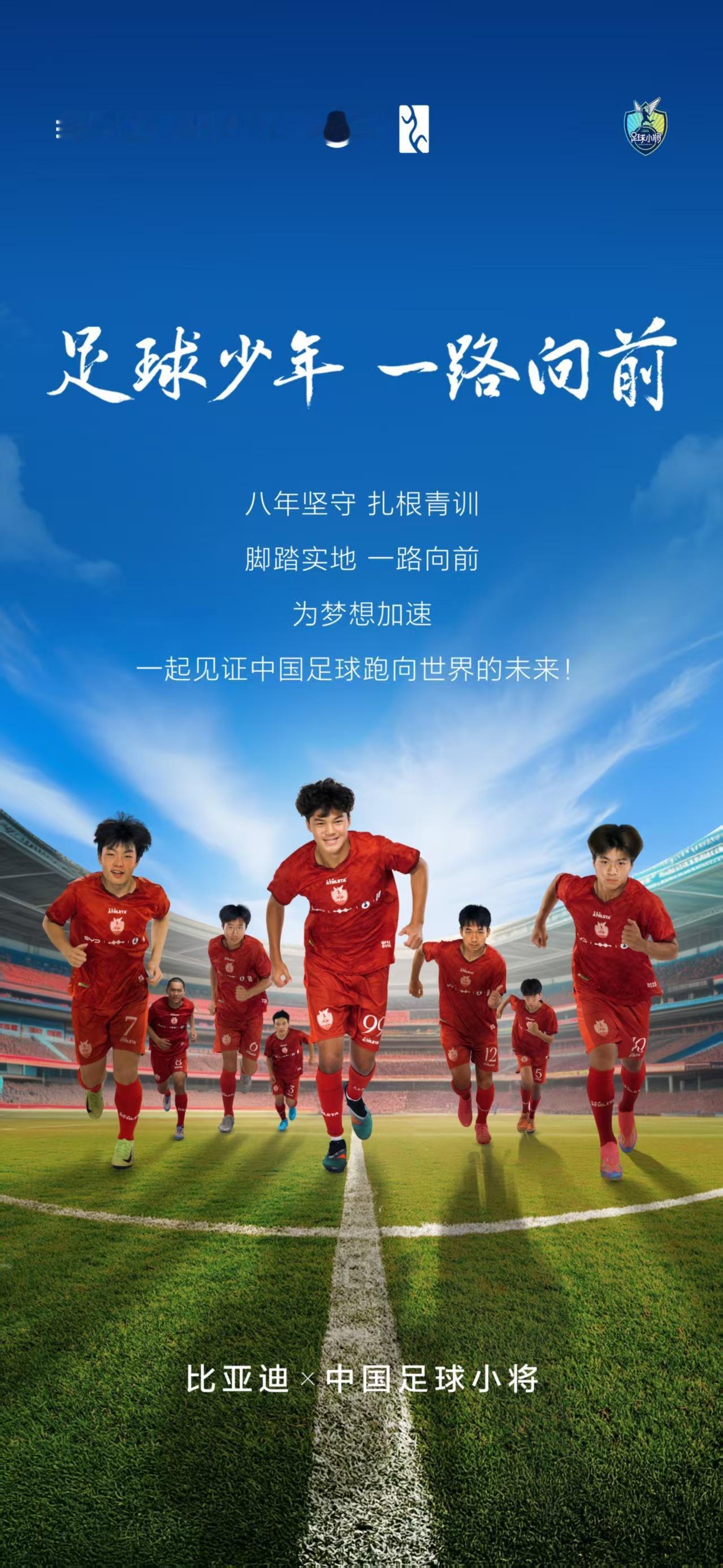 比亚迪牵手“中国足球小将”，共筑中国足球梦2025年7月10日，比亚迪与中国民间
