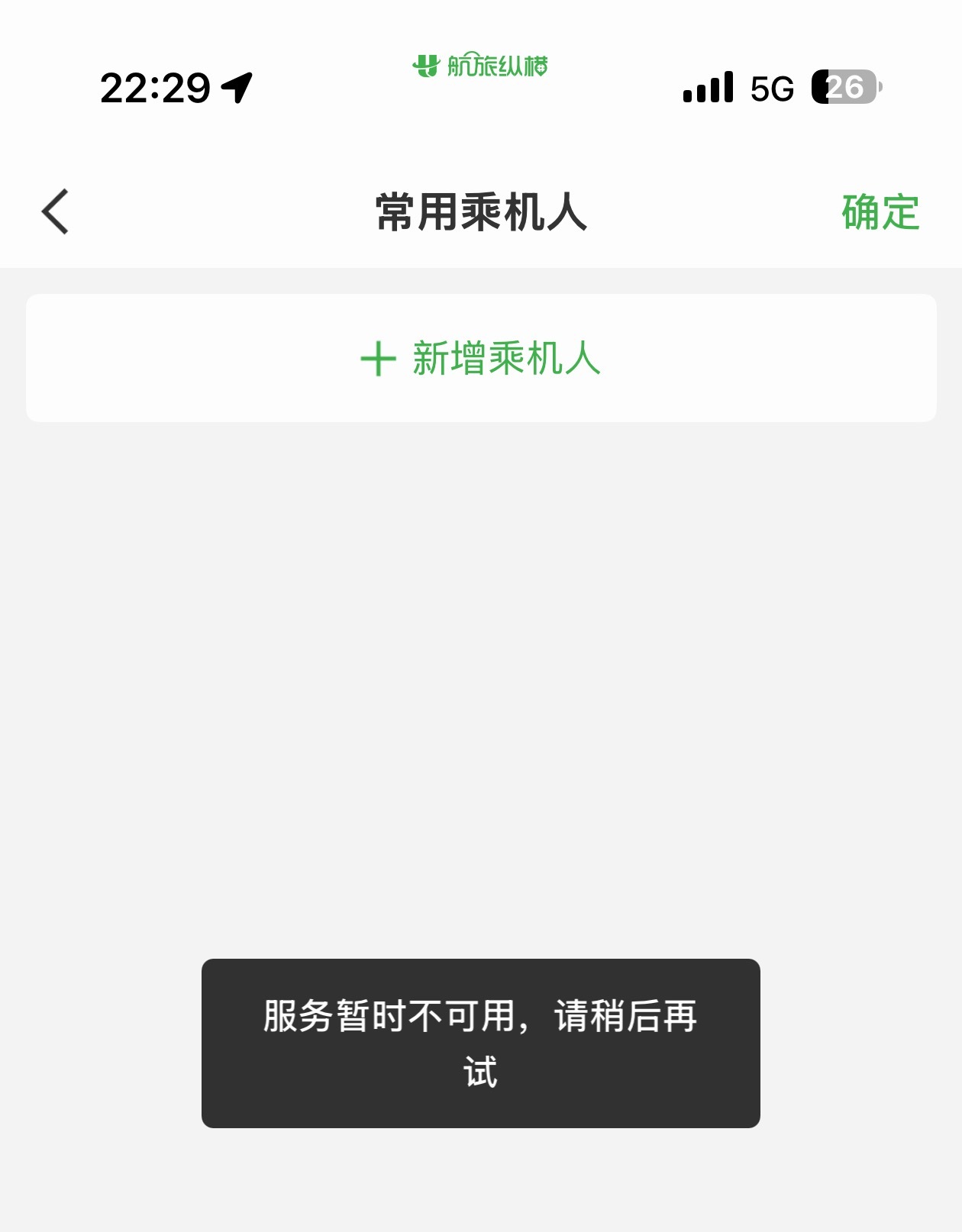 航旅纵横崩了我说怎么看不到明天的机票原来是软件崩了 不过这也崩的太久了，下午到现