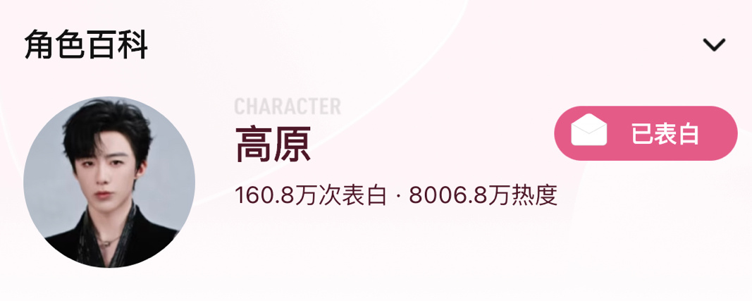 恭喜高原角色热度破8000w🔥继续加油冲冲冲