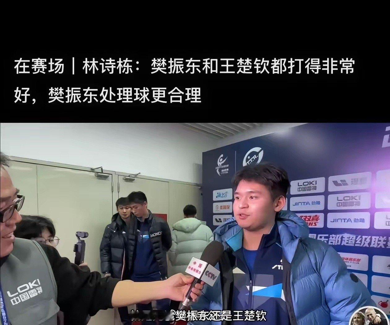 林诗栋：樊振东处理球更合理。乒超联赛结束，林诗栋接受采访，被问樊振东和王楚钦的比