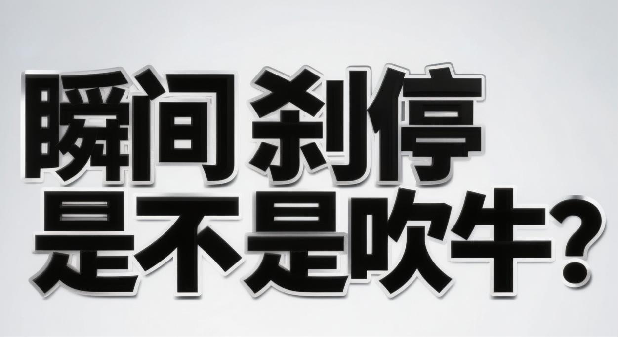 其实200公里瞬间刹停没啥讨论的，雷就是吹牛啊。
 大家对比一下福建舰的电磁技术