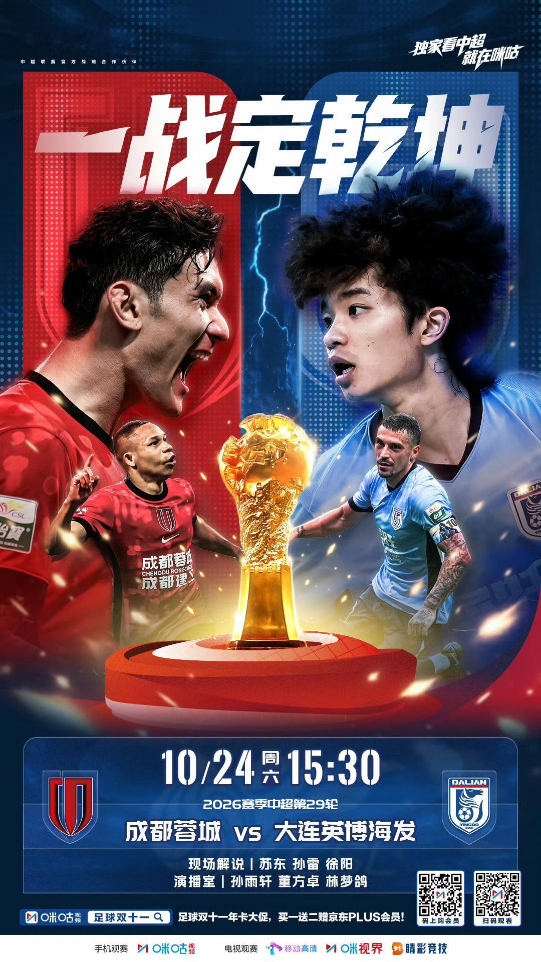 今天15点30分，解说中超争冠巅峰对决——成都蓉城vs大连英博毫无疑问是本赛季中