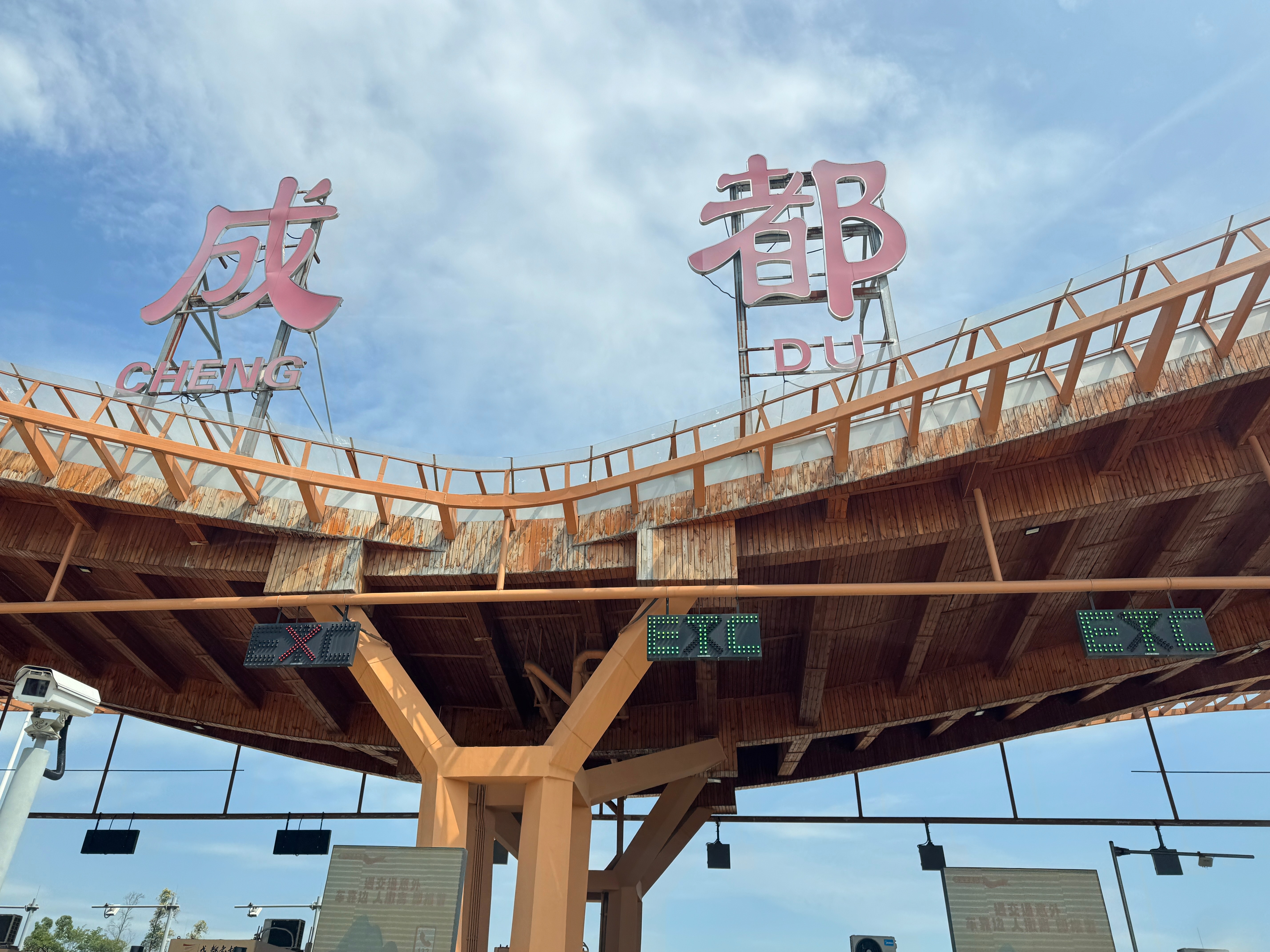 成都