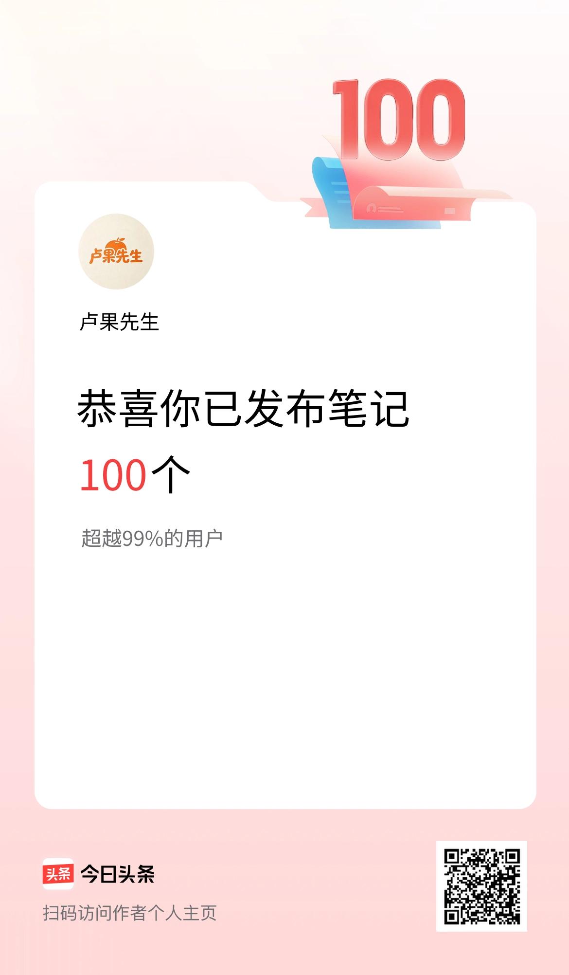 我在头条累计投稿笔记100个