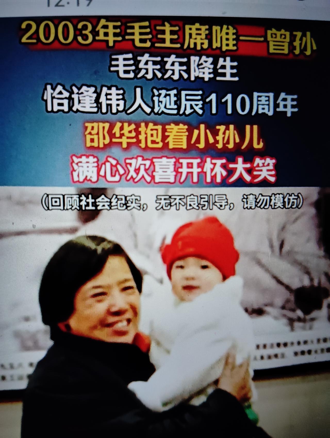 偉人唯一曾孫與偉人110周年誕辰同日降生，取名為毛東東，全國人民的希望。