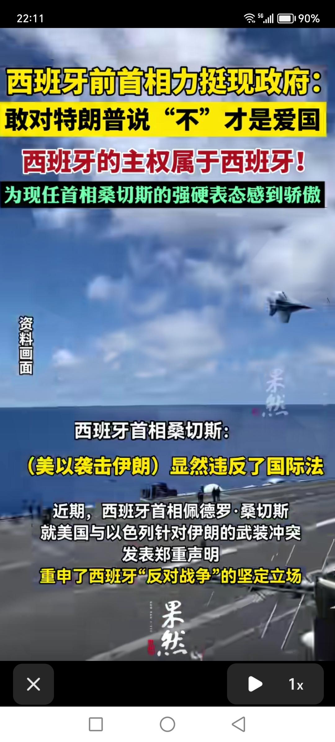 当欧洲国家跪下的时候，西班牙仍然坚持，敢于大胆向特朗普说不。坚决拒绝支持美国对伊