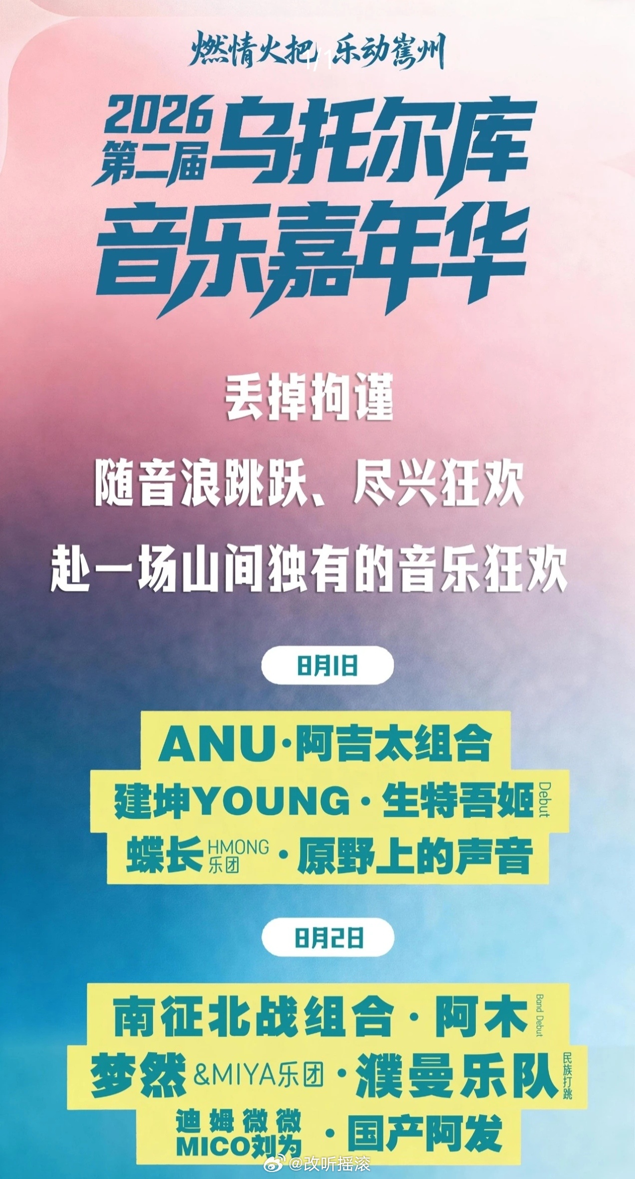2026第二届乌托尔库音乐嘉年华定档8.1-8.2改改演出资讯