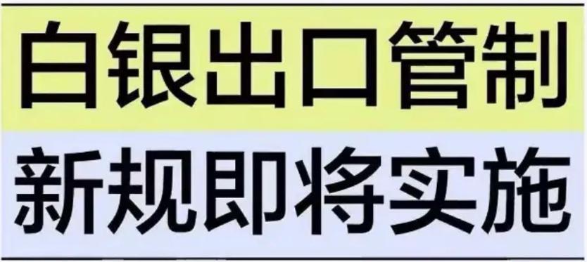 依据商务部2025年第69号公告，中国在2026年将暂停白银出口配额管理、实行出