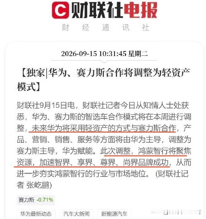 调整来了。

财联社消息：华为赛力斯合作将调整为轻资产模式。

具体细节为：之前