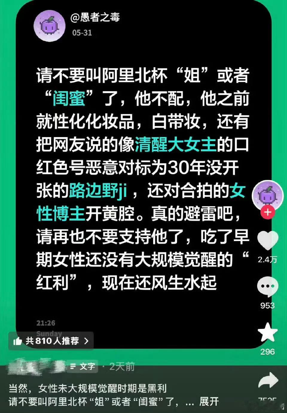 曝阿里北杯辱女这种男的最精了 男性博主最聪明的一点，从来不是卖货，而是先成为女性