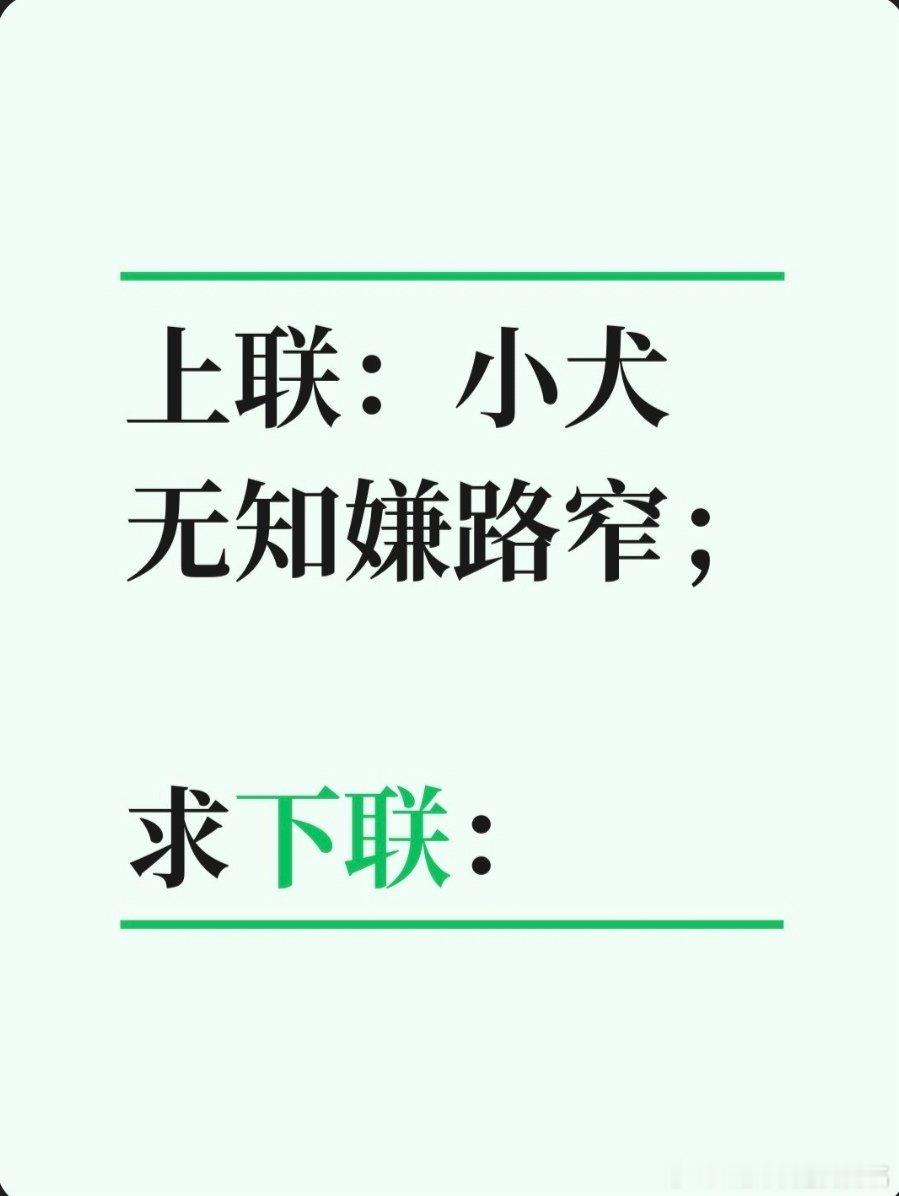 上联：小犬无知嫌路窄；求下联：求下联 邢台·中国人民银行邢台市中心支行