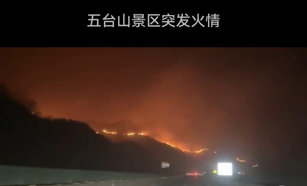 反转！五台山突发火情，官方辟谣后火势已控制

大年初五，五台山景区突发火情！ 就