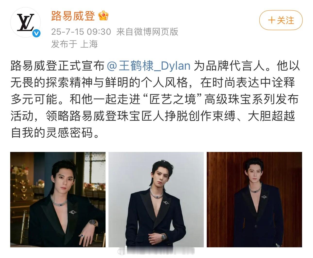 王鹤棣LV品牌代言人官宣了！恭喜👏🏻 ​​​