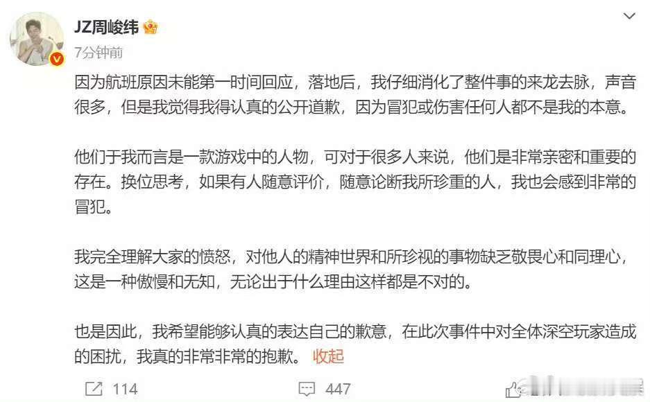 周峻纬给恋与深空玩家道歉，如何，