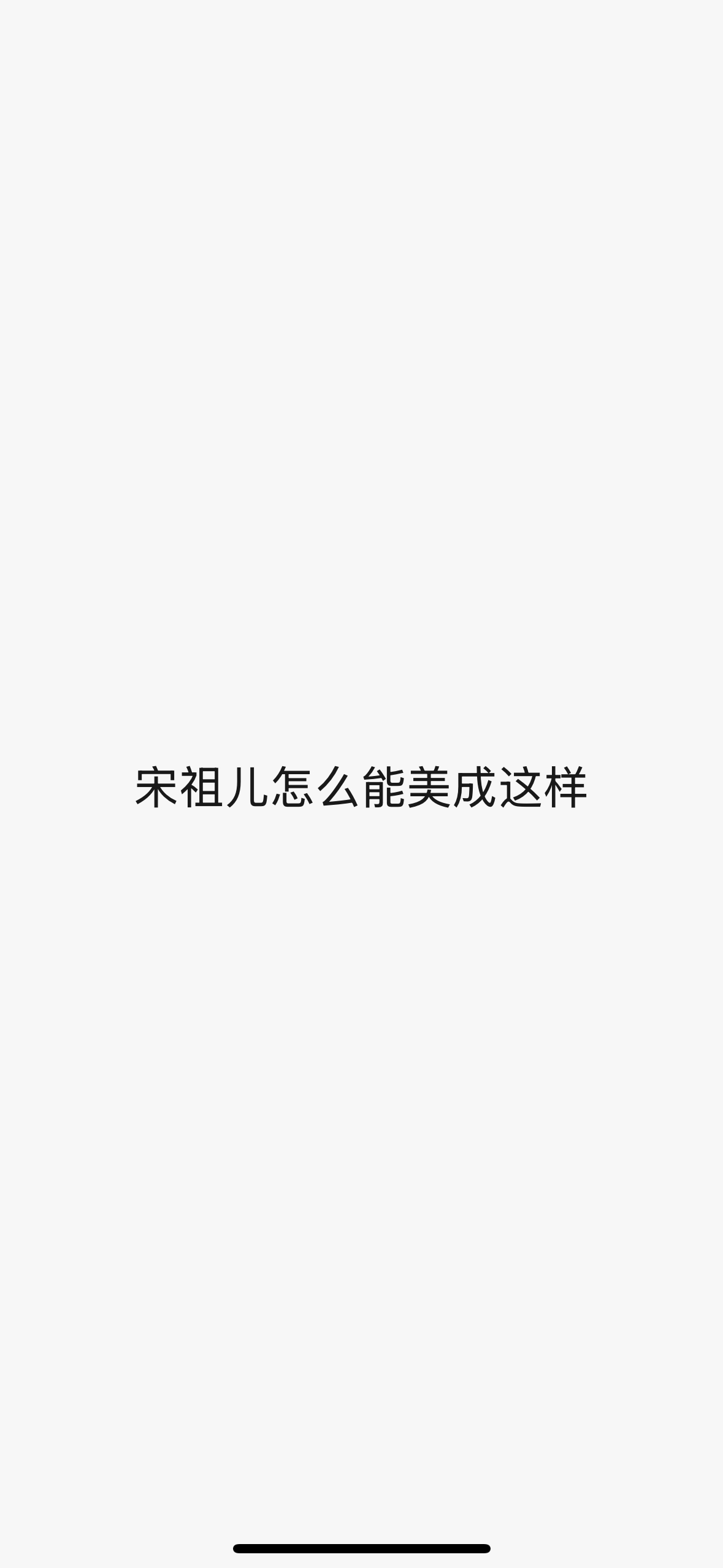 点开《折腰》后我的永久心情是： ​​​