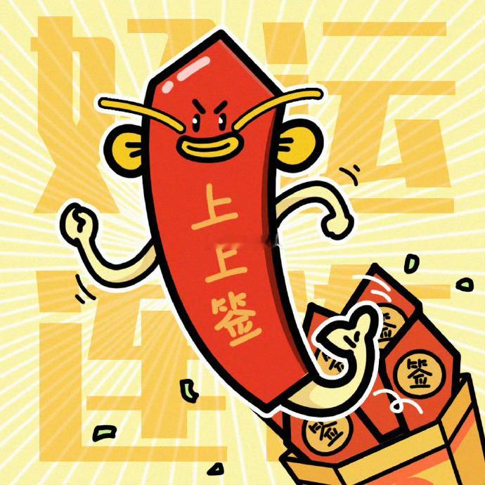 吉签一落：所到之处，皆是好事。接! ​​​