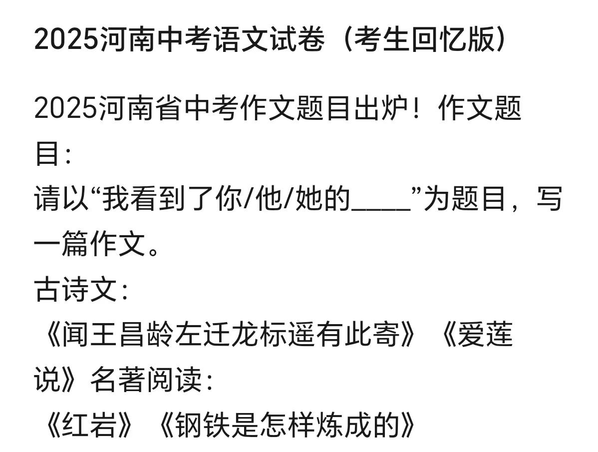 2025年河南中考考卷作文题目、古诗文阅读理解和名著阅读等板块要点新鲜出炉，这可