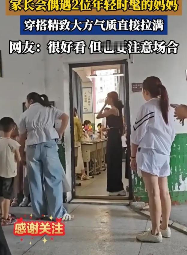终于了解为啥有些学校会建议家长着装得体！一所小学开家长会，两位女家长的穿搭瞬间成