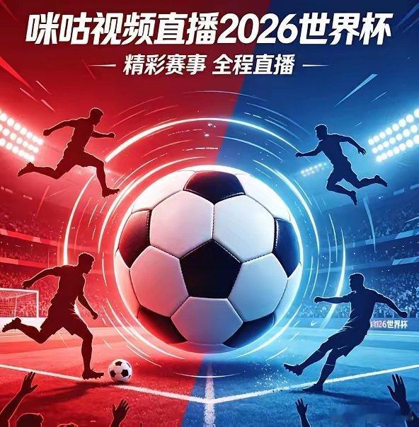 官宣：咪咕直播2026年美加墨世界杯，并且是全场次直播！虽然有些迟，但没有意外，