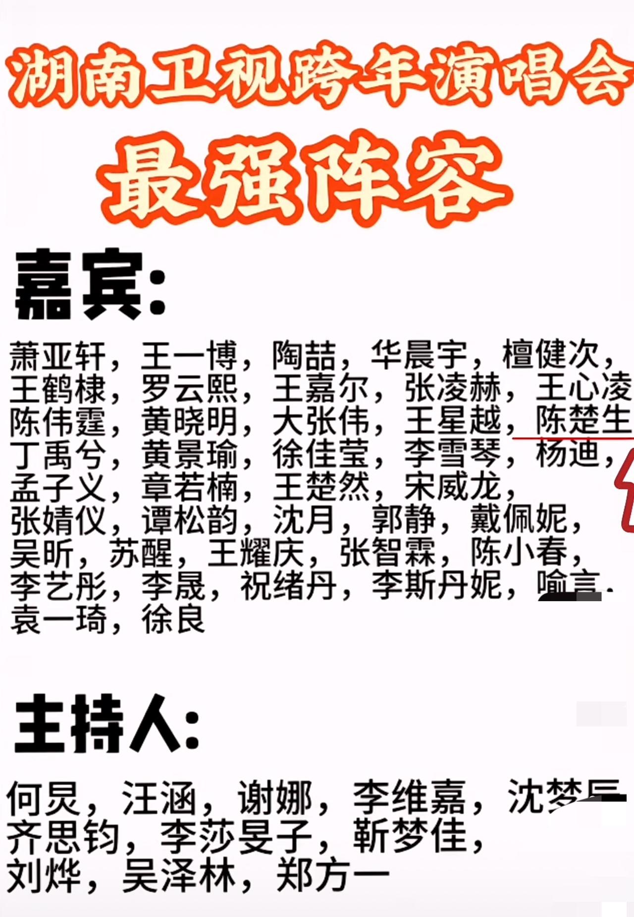 湖南卫视跨年演唱会阵容出炉，🈶陈楚生和苏醒。
快来看看有没有你喜欢的担。
还有